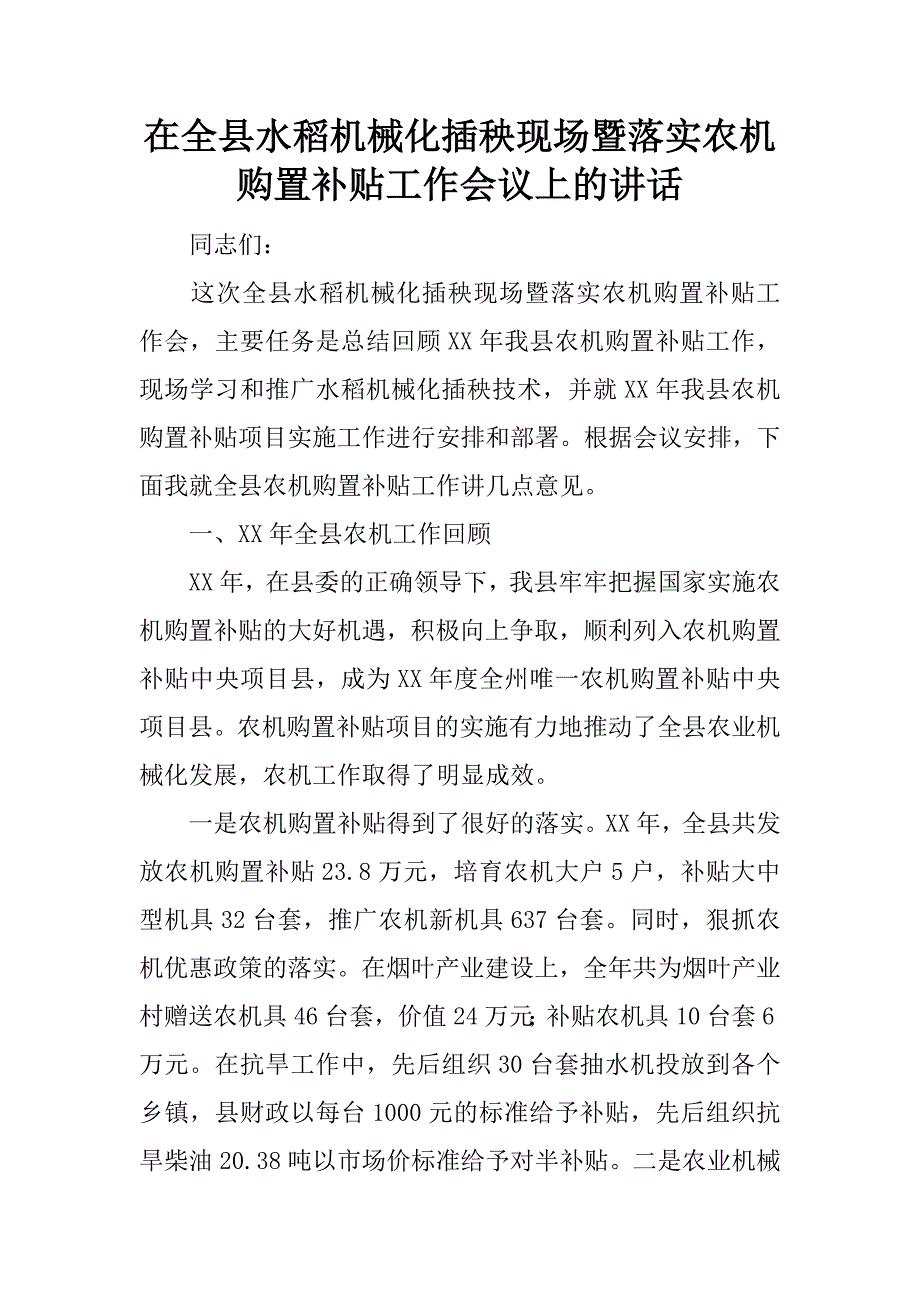 在全县水稻机械化插秧现场暨落实农机购置补贴工作会议上的讲话.doc_第1页