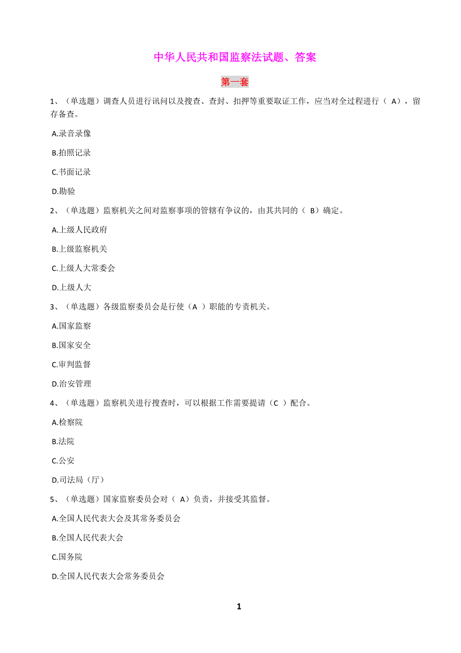 中华人民共和国监察法试题与答案八套_第1页