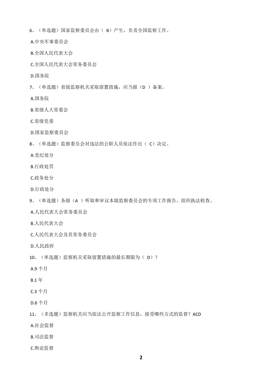 中华人民共和国监察法试题与答案八套_第2页