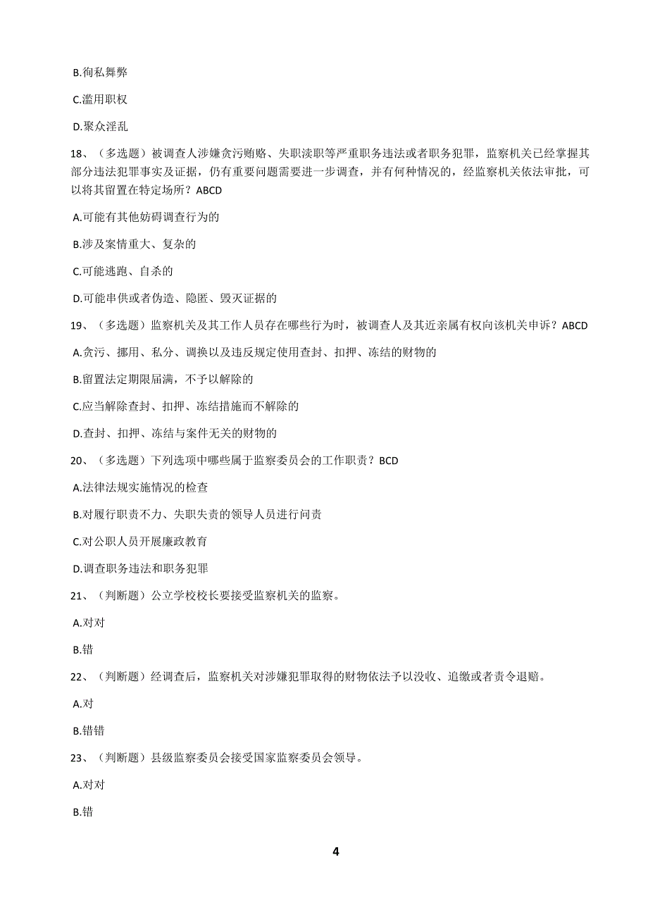 中华人民共和国监察法试题与答案八套_第4页