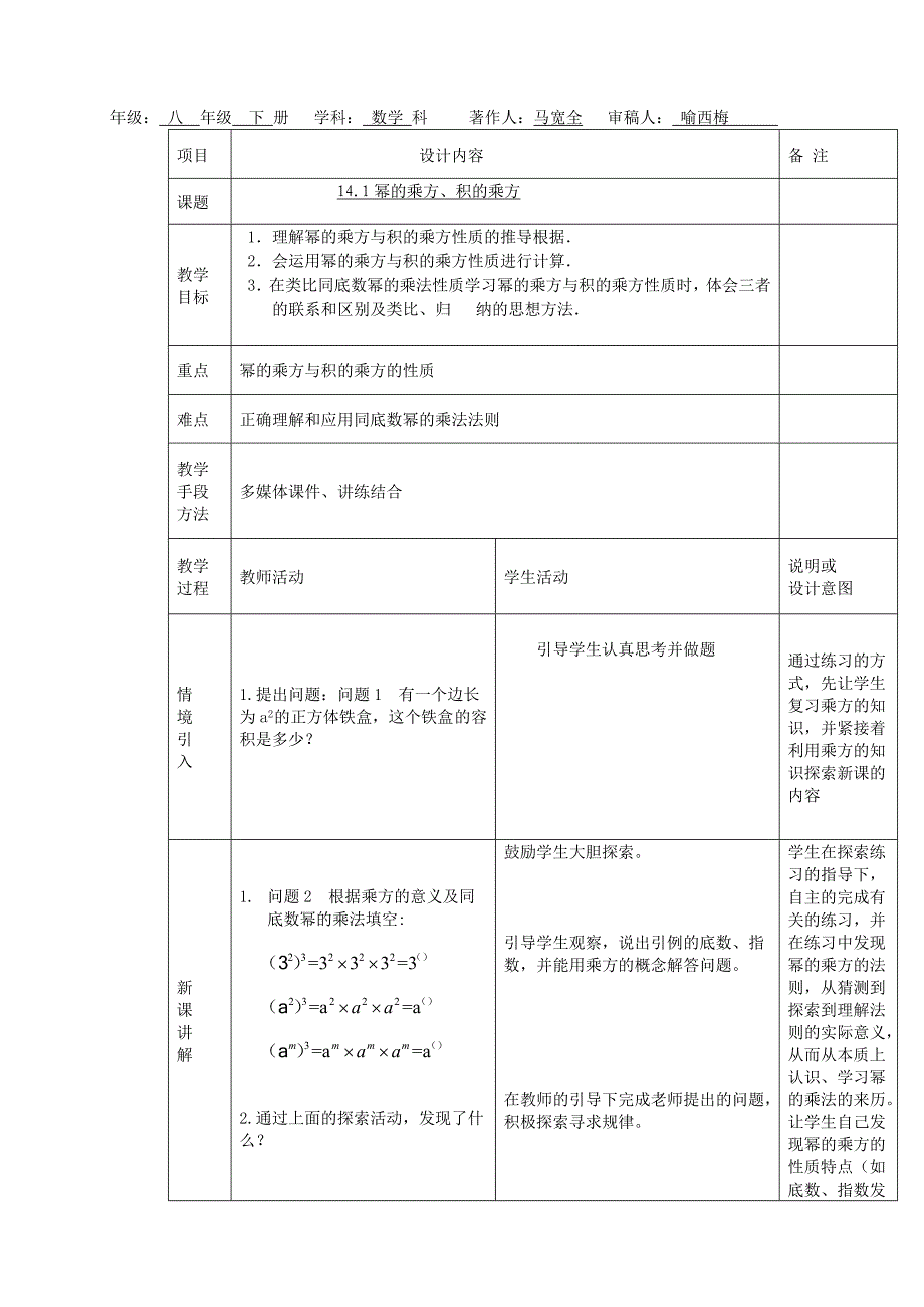 广西中峰乡育才中学八年级数学人教版上册第十四章2.14.1幂的乘方、积的乘方教案_第1页