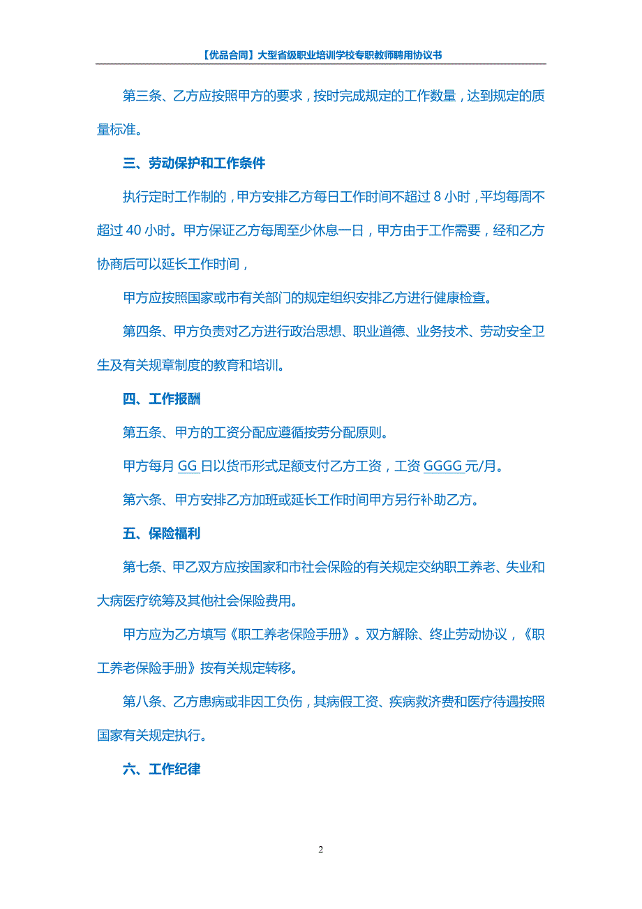 【优品合同】大型省级职业培训学校专职教师聘用协议书_第2页