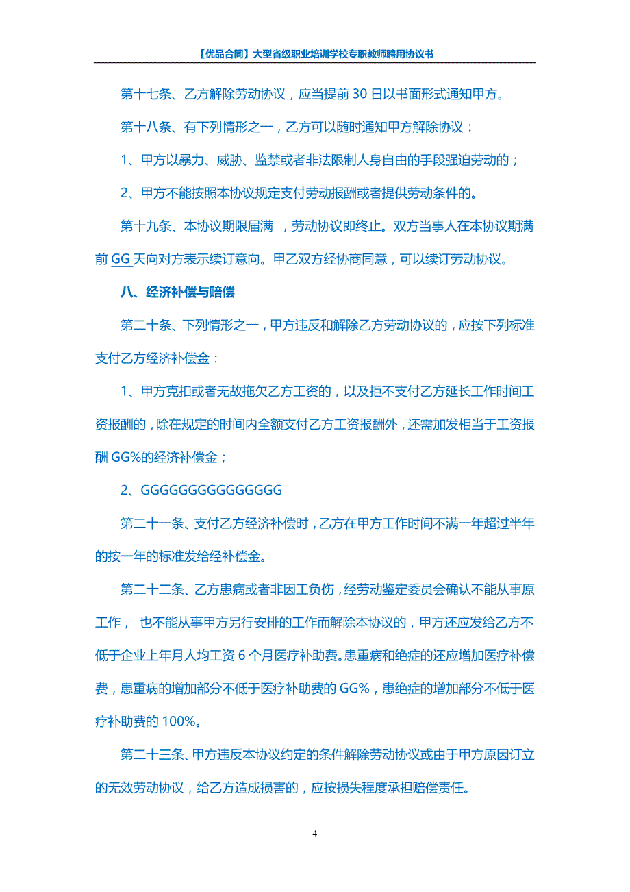 【优品合同】大型省级职业培训学校专职教师聘用协议书_第4页