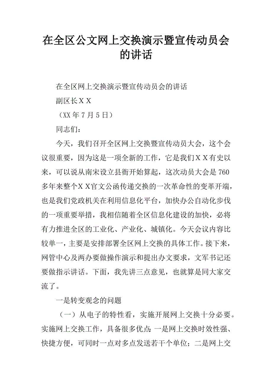 在全区公文网上交换演示暨宣传动员会的讲话.doc_第1页