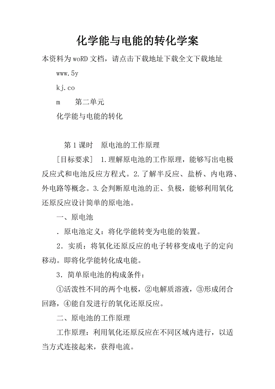 化学能与电能的转化学案.doc_第1页