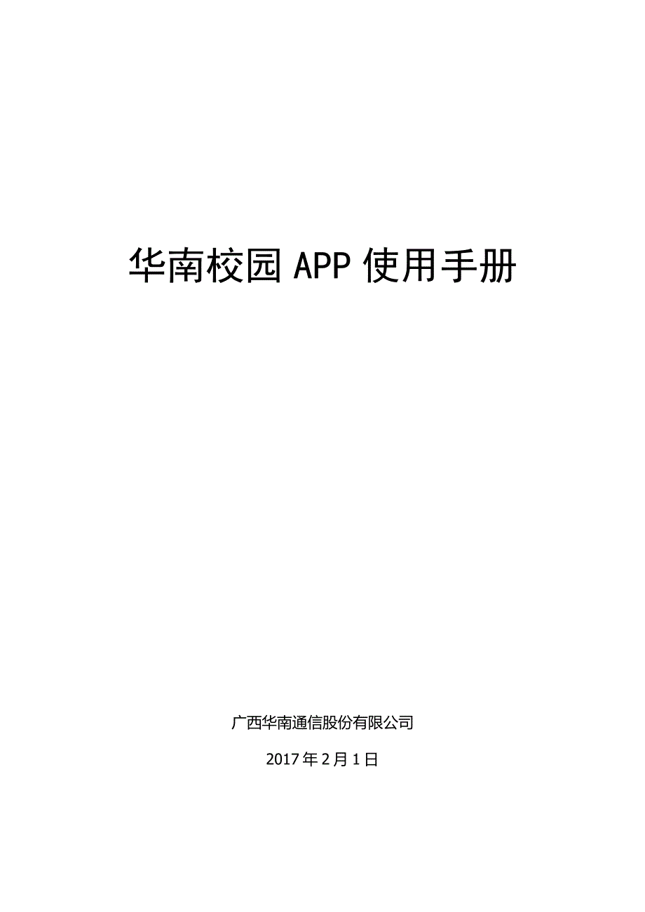 华南校园app使用文档_第1页