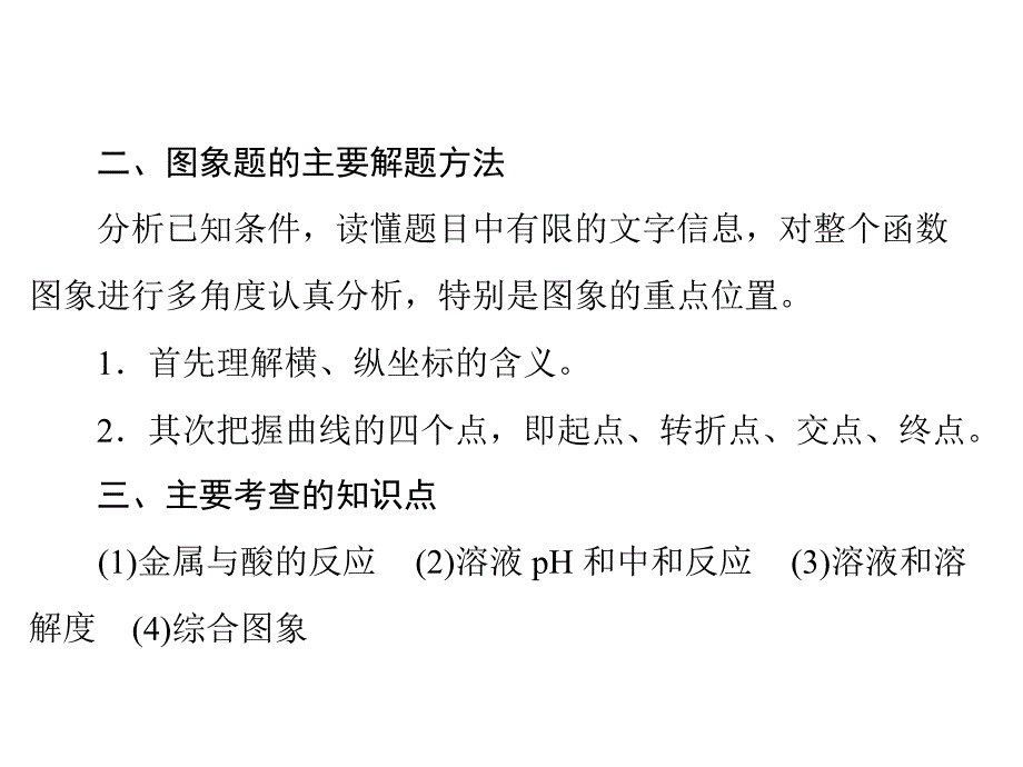 广东省中考化学复习课件：第二部分专题四图象题_第3页