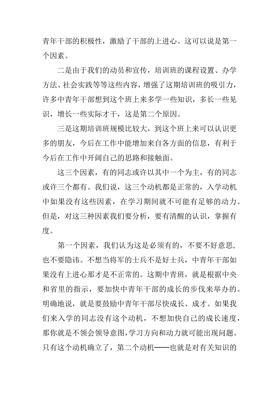 在中青年干部培训班开学典礼上的讲话 .doc_第4页