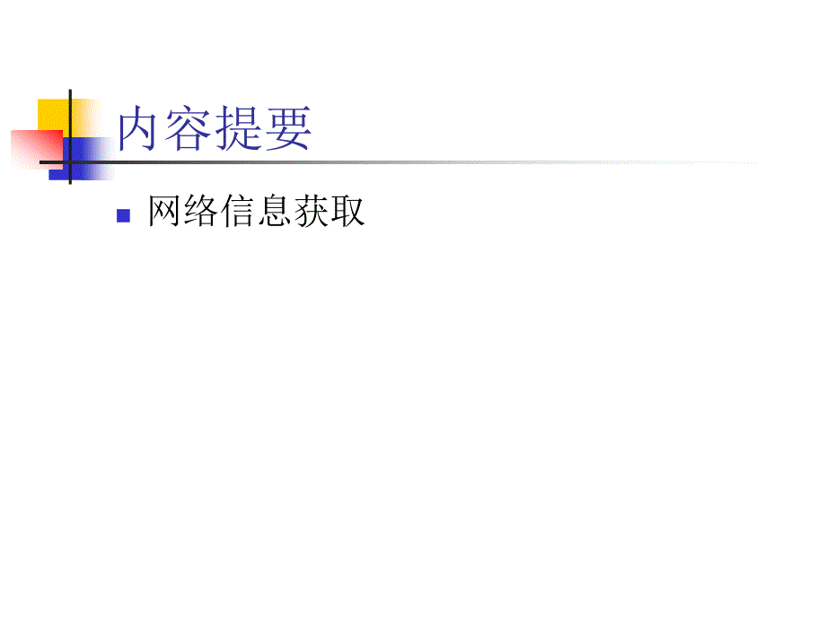 《网络信息获取》ppt课件_第2页