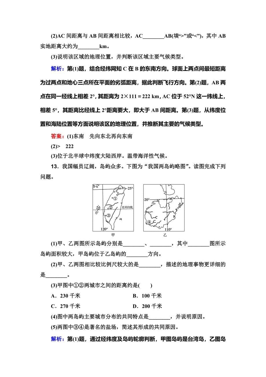 《高考领航》2019高考地理大二轮复习试题：第一部分 专题一 第1讲 地球仪和地图 word版含解析_第5页