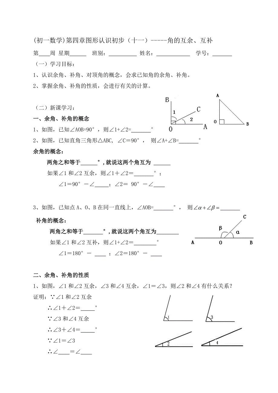 广东省七年级数学上册：第四章 几何图形初步 角的互余、互补_第1页