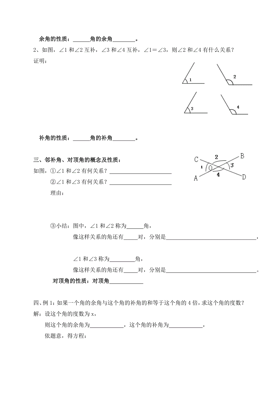 广东省七年级数学上册：第四章 几何图形初步 角的互余、互补_第2页