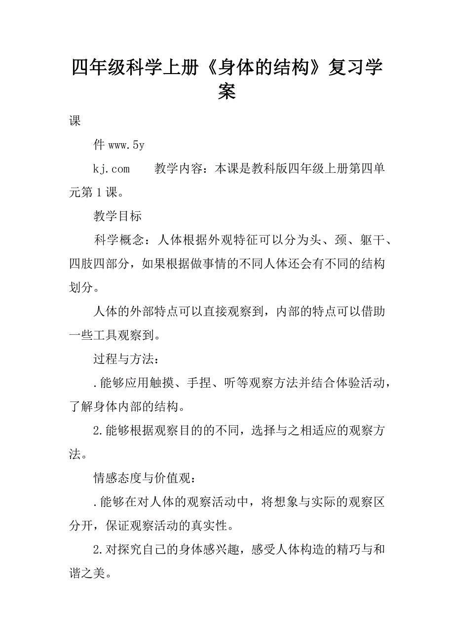 四年级科学上册《身体的结构》复习学案.doc_第1页