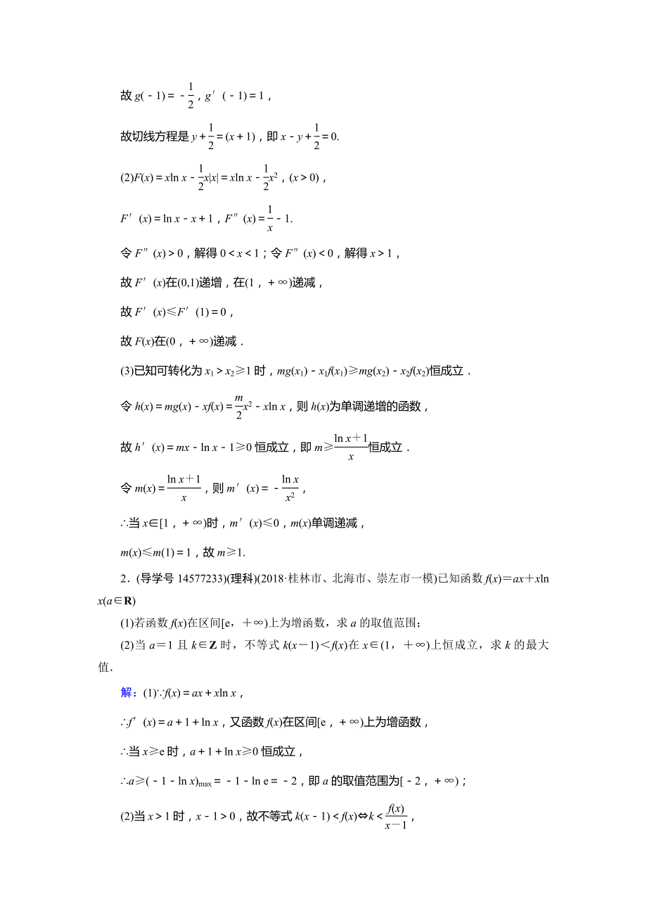 2019届高三人教a版数学一轮复习练习：第二章 函数、导数及其应用 第13节 第二课时 word版含解析_第2页