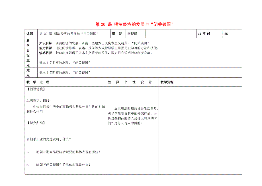 初中历史人教版七年级下册全册教案：第20课 明清经济的发展与“闭关锁国”_第1页