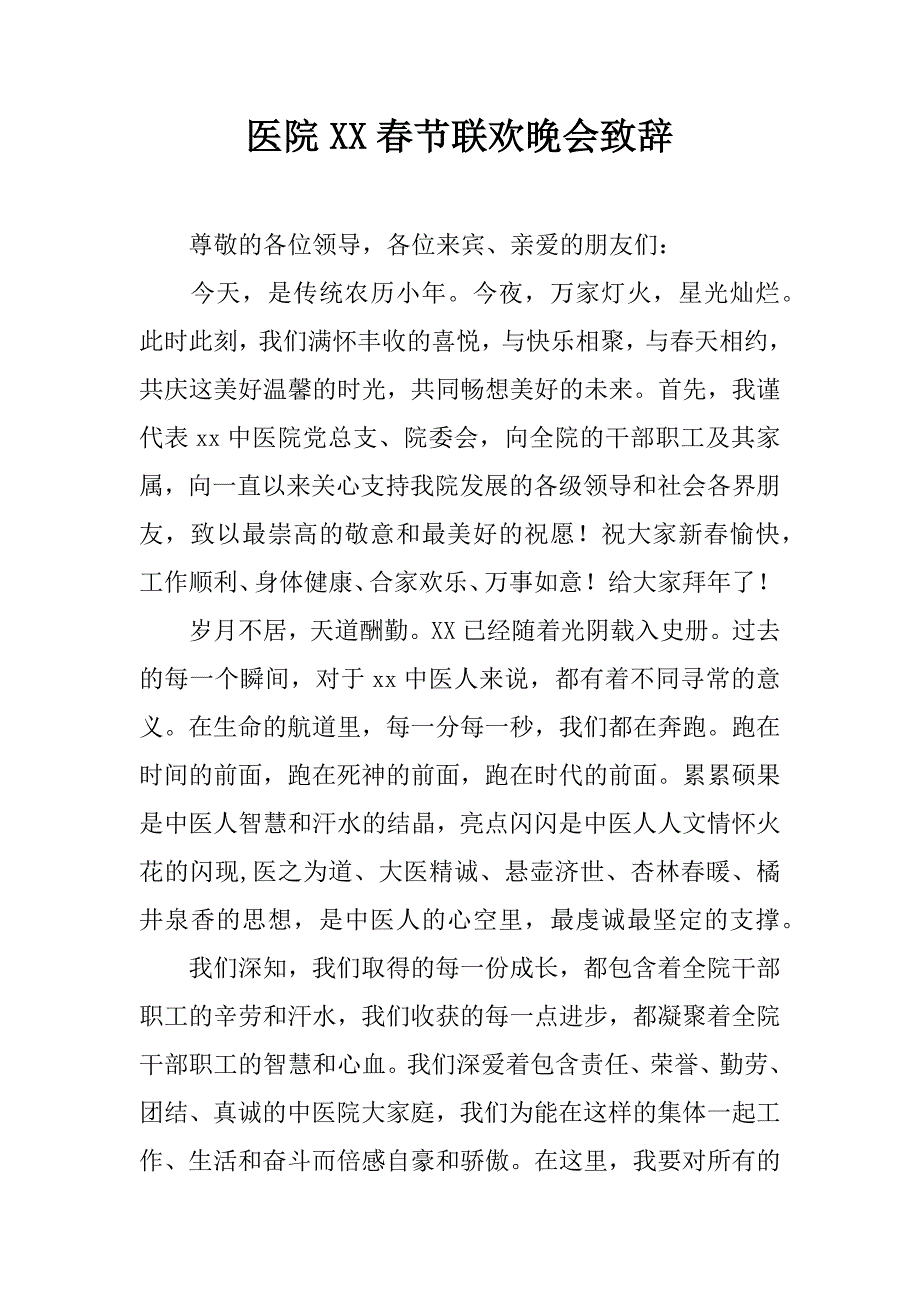医院xx春节联欢晚会致辞.doc_第1页