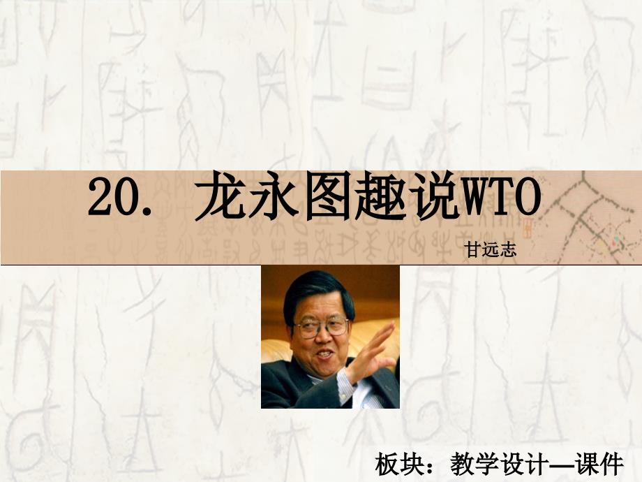 九年级语文语文版下册课件：20龙永图趣说wto_第2页