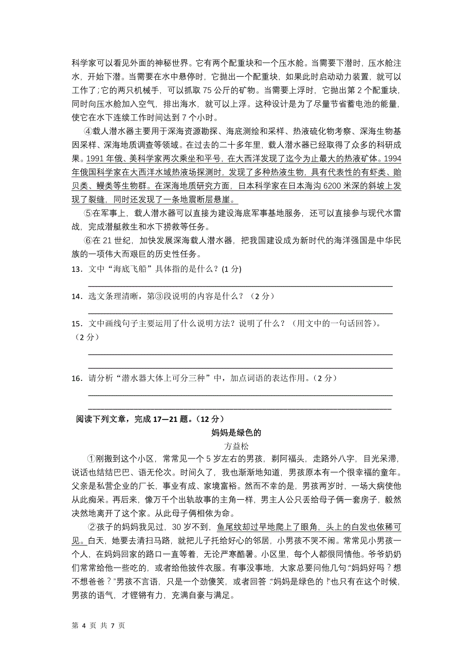 江苏省太仓市第二中学七年级语文下册第一单元检测试题_第4页