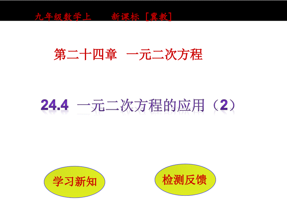 《完全解读》冀教版数学九年级上（课件）：24.4   一元二次方程的应用(2)_第4页