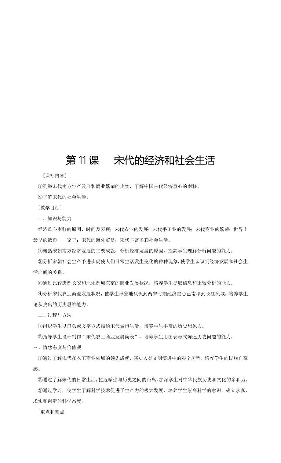 初中历史岳麓版七年级上教案：第六单元《经济重心的南移和民族关系的发展》_第5页