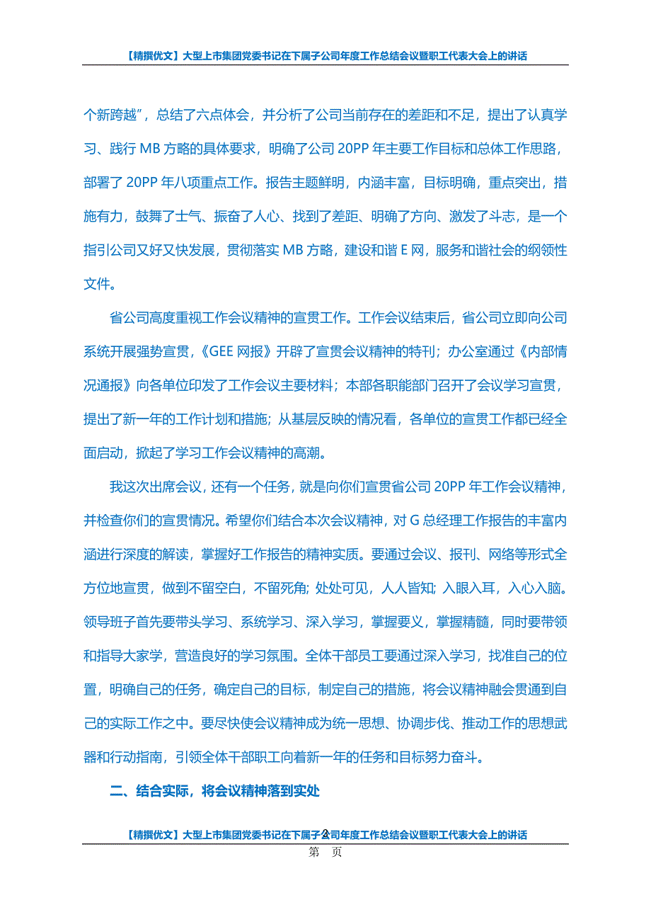 【精撰优文】大型上市集团党委书记在下属子公司年度工作总结会议暨职工代表大会上的讲话_第3页