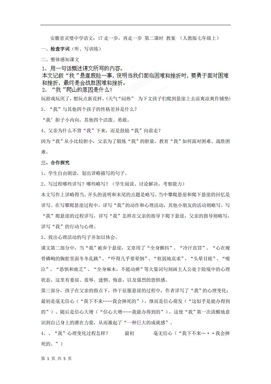 安徽省语文：17走一步，再走一步 第二课时 教案 （人教版七年级上）_第1页