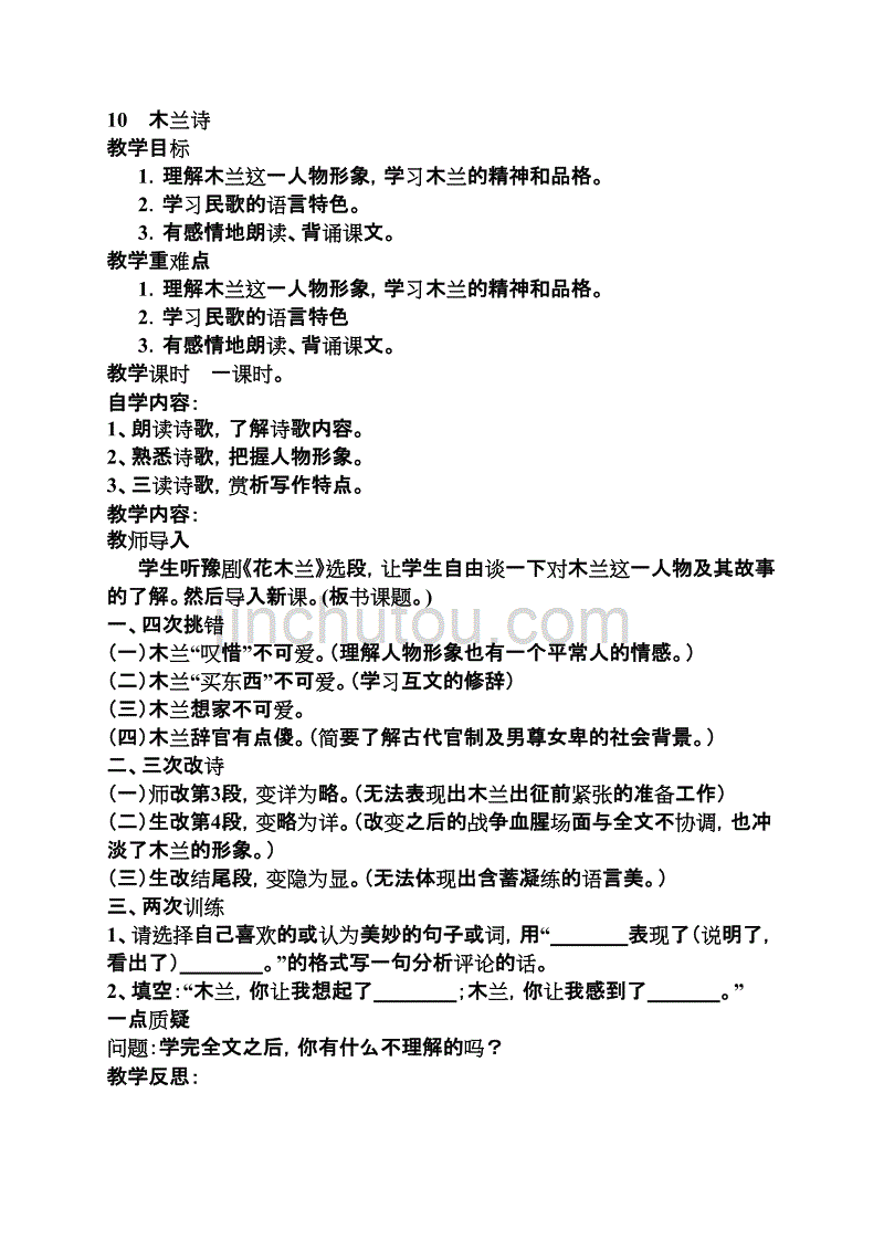 木兰诗教案（新人教版七年级下册语文）_第1页