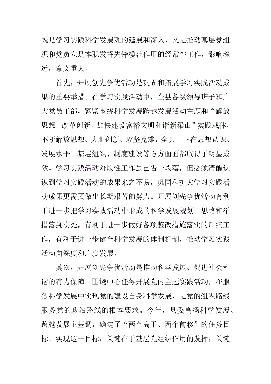 在全县基层党组织和党员中深入开展创先争优活动推进会上的讲话.doc_第2页