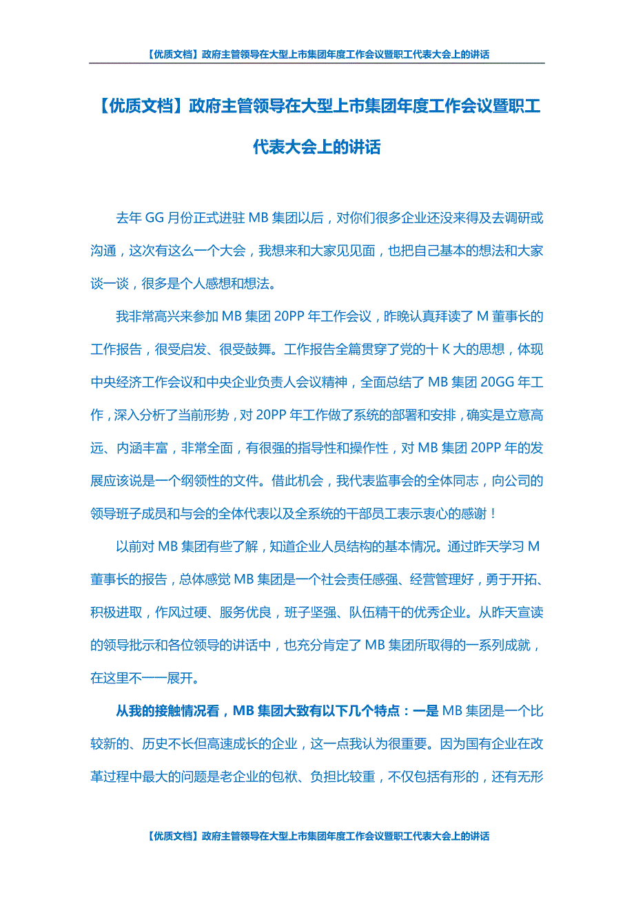 【优质文档】政府主管领导在大型上市集团年度工作会议暨职工代表大会上的讲话_第1页