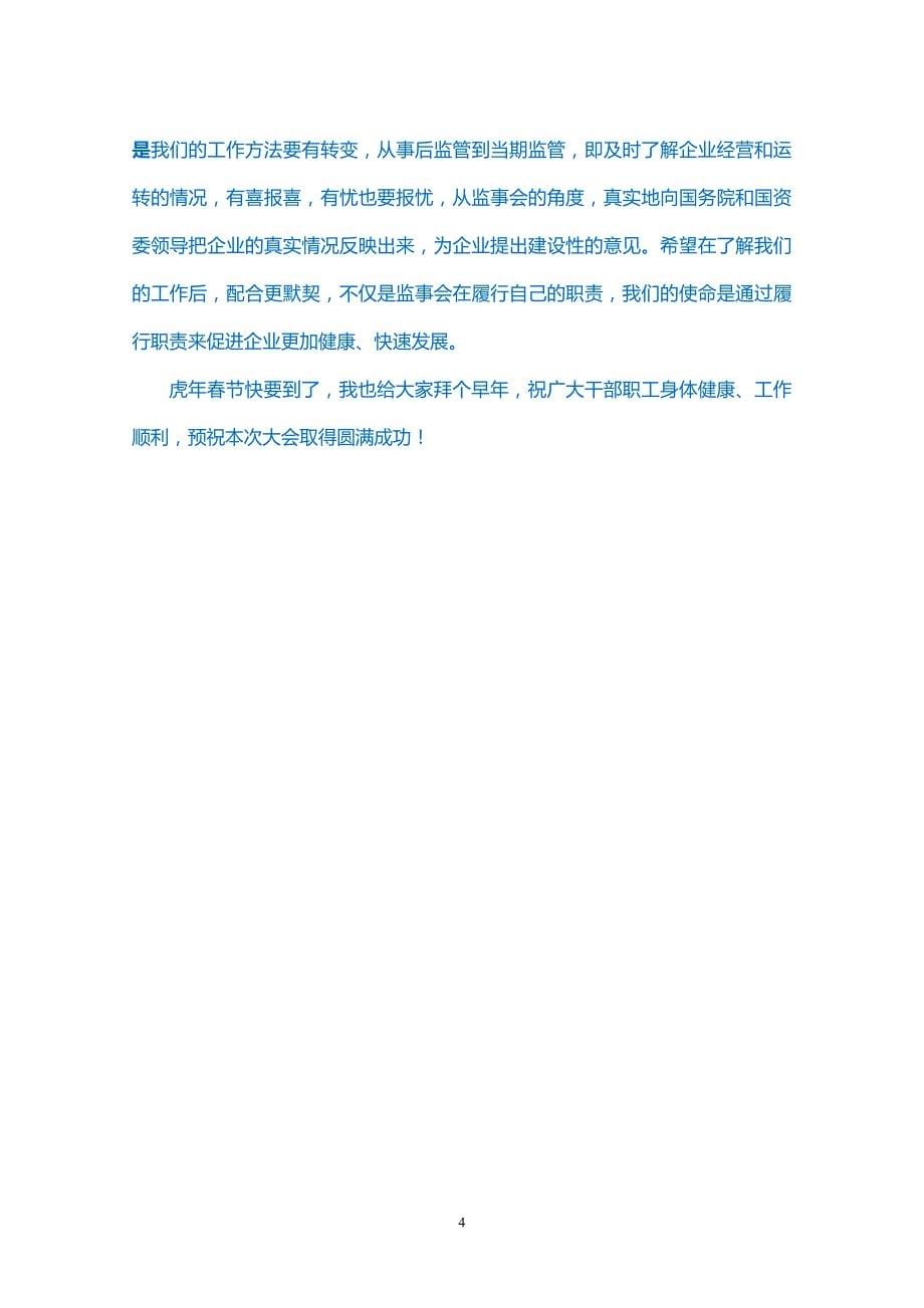 【优质文档】政府主管领导在大型上市集团年度工作会议暨职工代表大会上的讲话_第5页