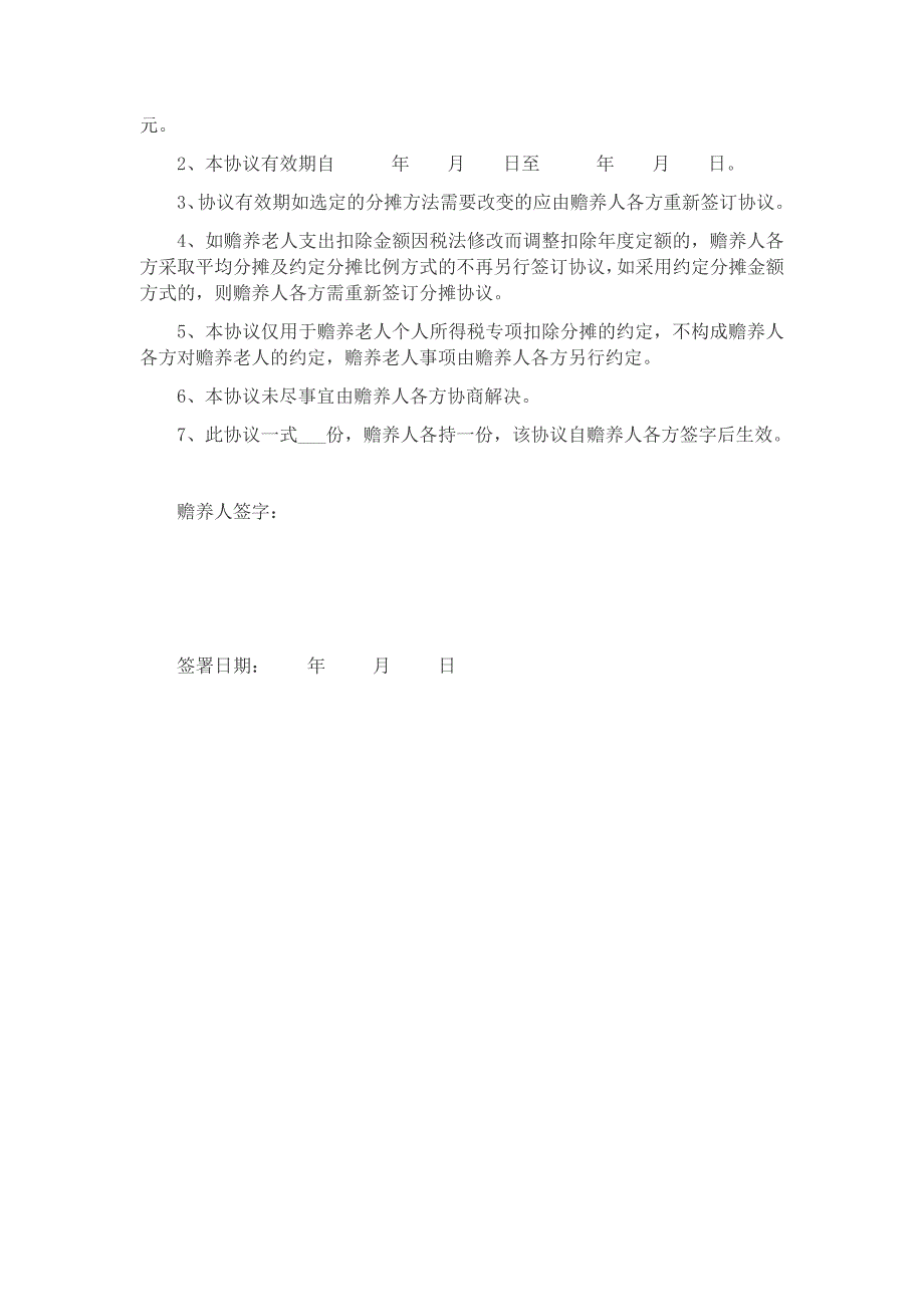 2019年个人所得税赡养老人专项扣除约定分摊协议书两份_第3页