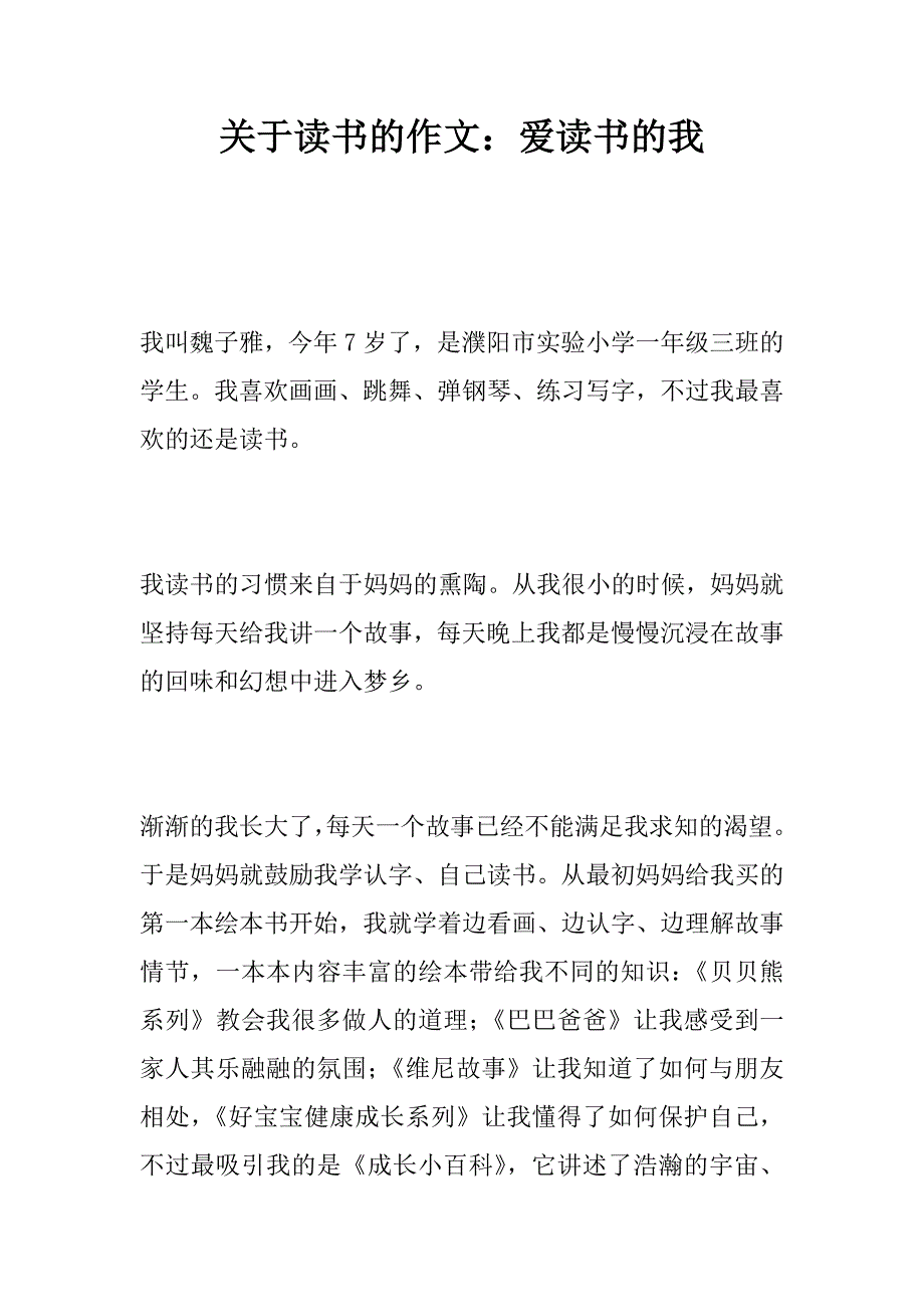 关于读书的作文：爱读书的我.doc_第1页