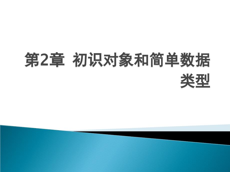 初识对象和简单_第1页