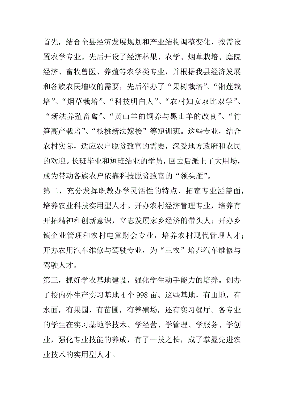 农村职业高中经验交流材料 .doc_第4页