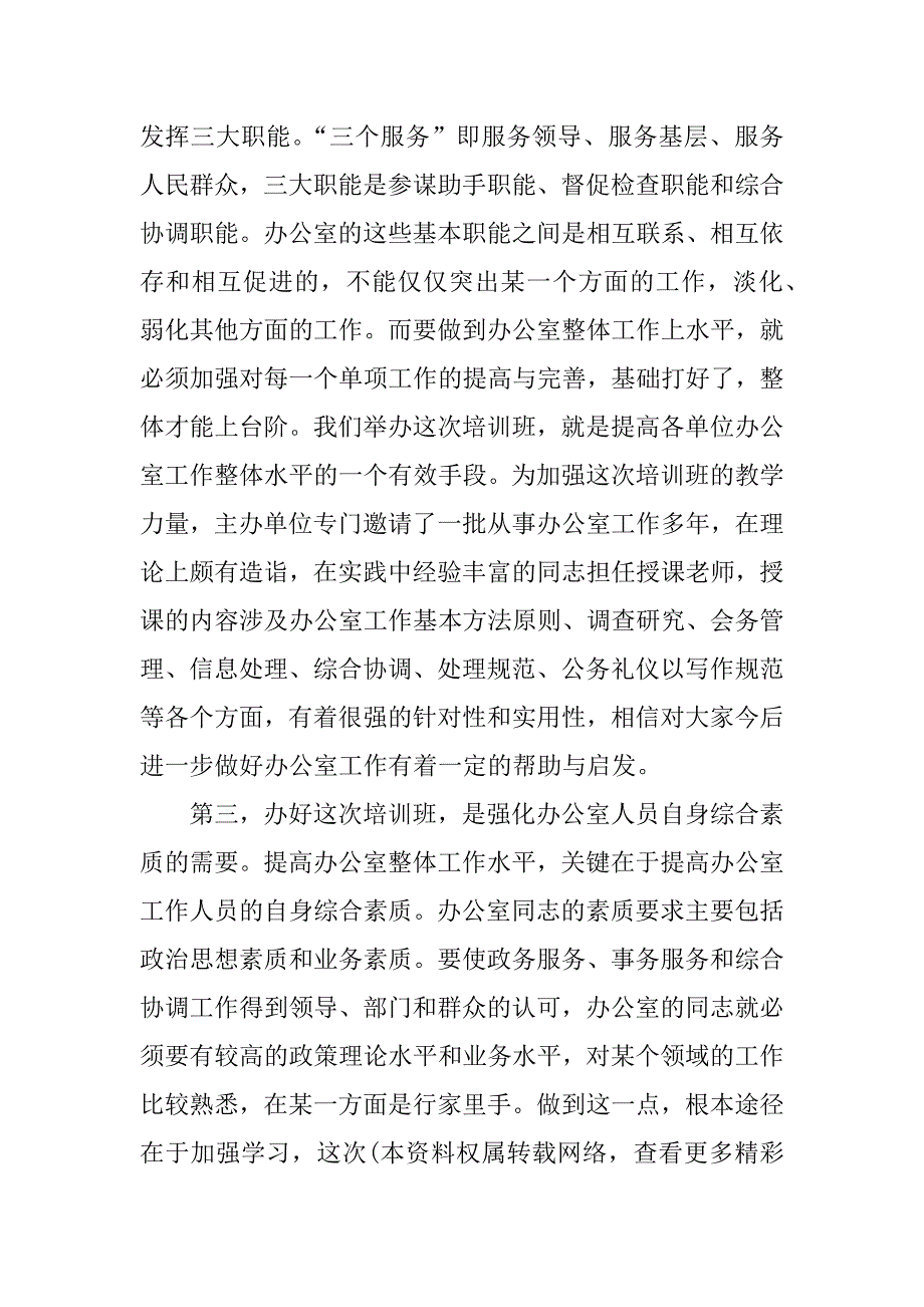 在全市办公室工作业务培训班上的讲话 .doc_第3页