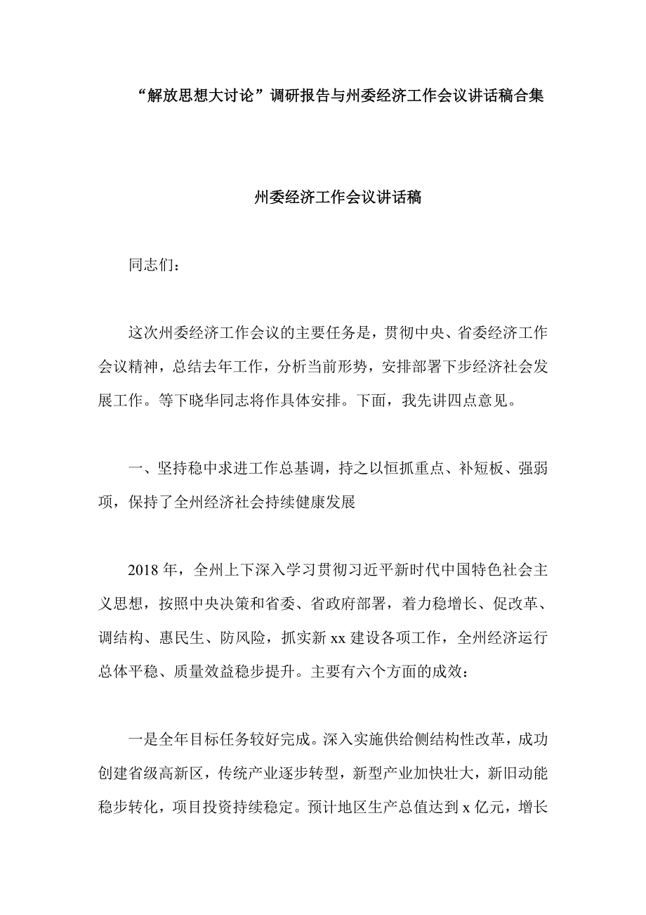 “解放思想大讨论”调研报告与州委经济工作会议讲话稿合集_第1页