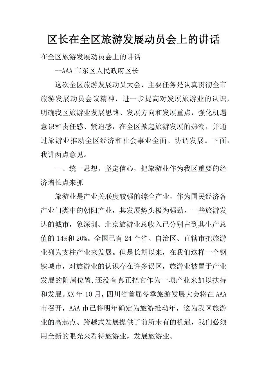 区长在全区旅游发展动员会上的讲话.doc_第1页