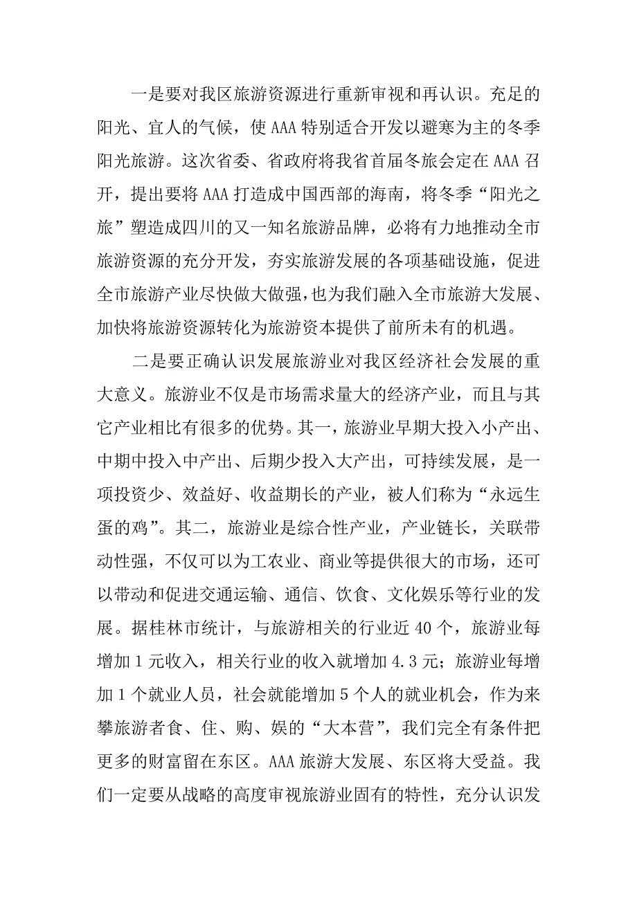 区长在全区旅游发展动员会上的讲话.doc_第2页