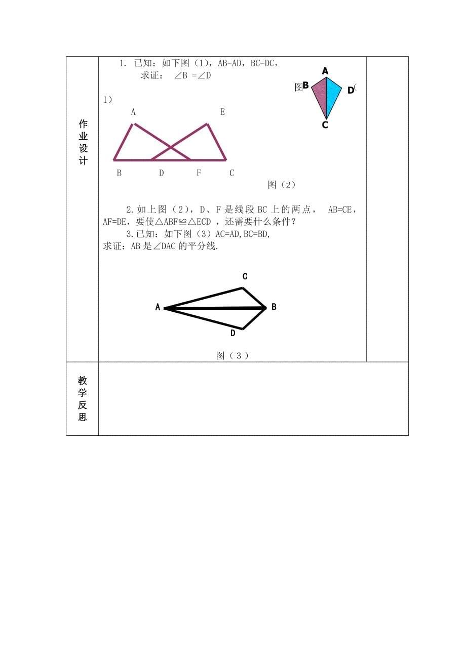 广西中峰乡育才中学八年级数学人教版上册第十二章2.12.2三角形全等的判定(1)sss教案_第5页
