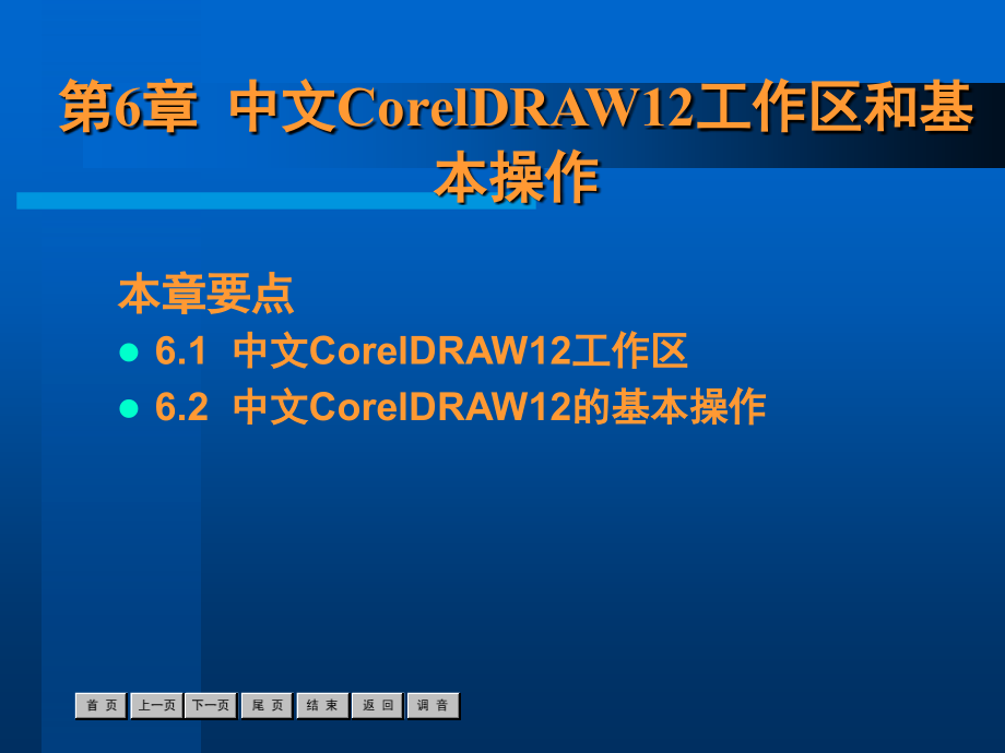中文coreldraw12工作区和基本操作_第1页