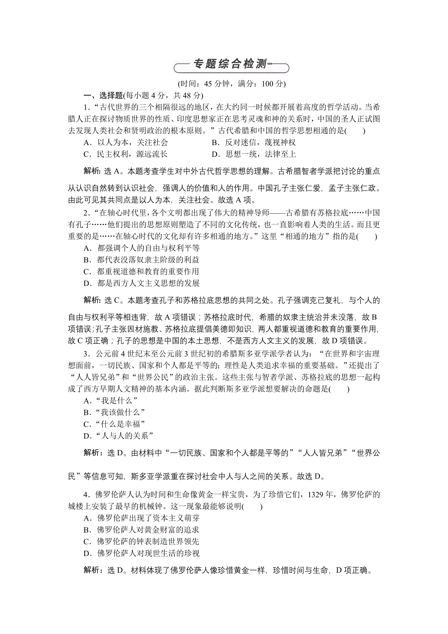 2018-2019学年高中历史人民版必修3 专题六 西方人文精神的起源与发展 单元测试2 word版含解析_第1页