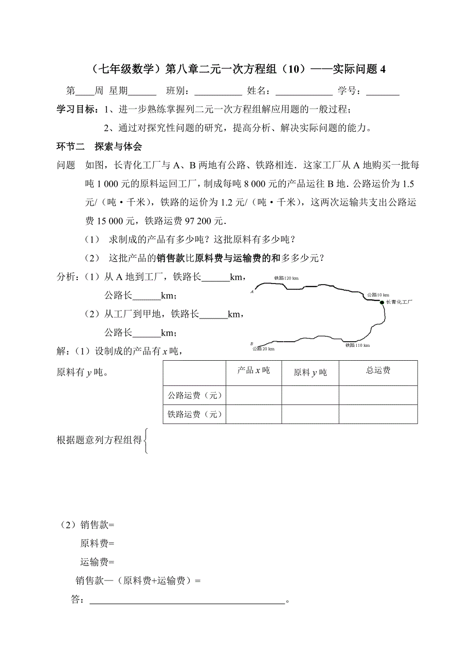 广东省七年级数学下册：第八章二元一次方程组（10）——实际问题4_第1页