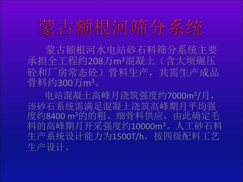 《额根河筛分系统》ppt课件_第1页