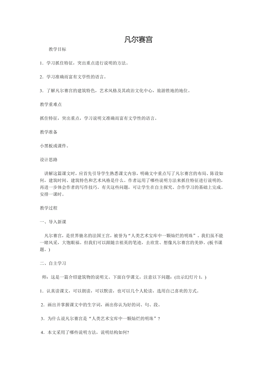 第13课 凡尔赛宫 教案 苏教版七下 (5)_第1页