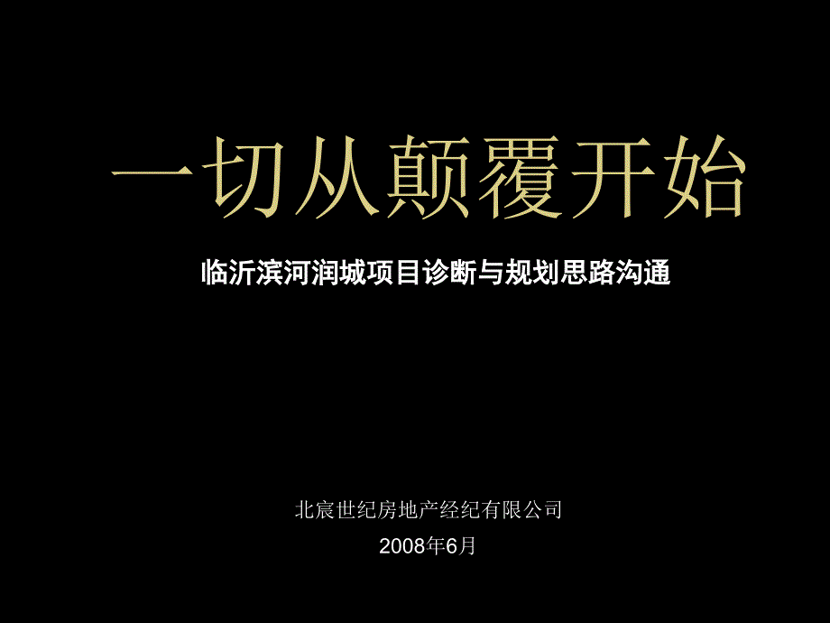 临沂滨河润城项目诊断与规划思路沟通_第1页