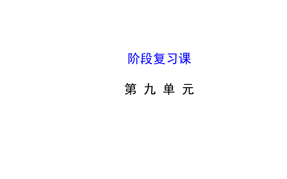 人教版九年级化学下册课件：第九单元  溶液 复习课_第1页