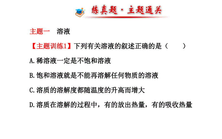 人教版九年级化学下册课件：第九单元  溶液 复习课_第4页