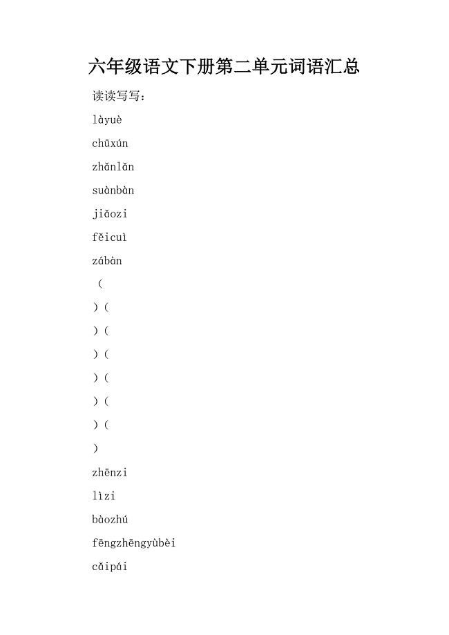 六年级语文下册第二单元词语汇总.doc