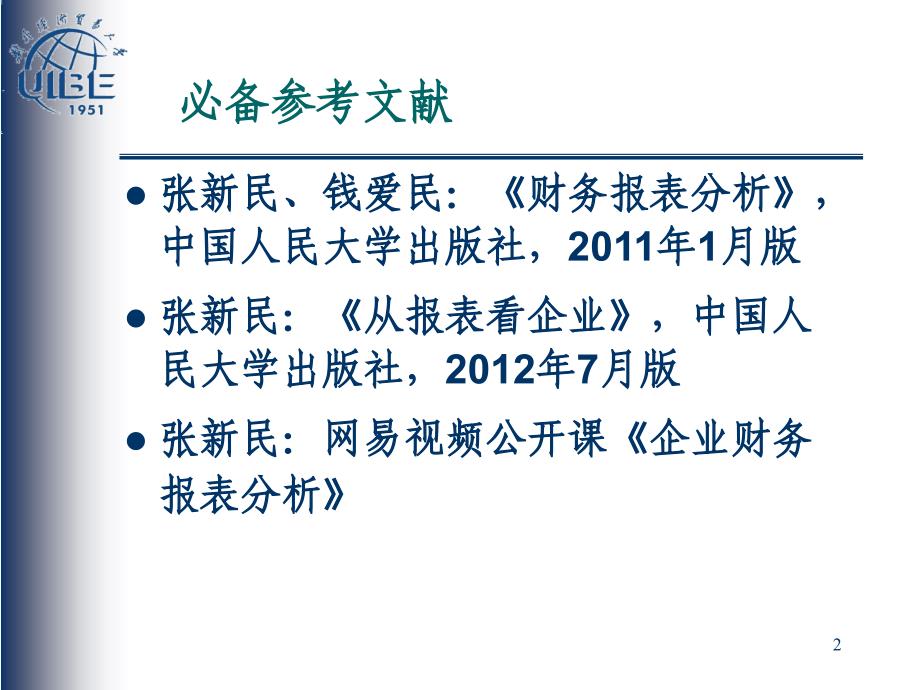 张新民--2013年07企业财务报表分析_第2页