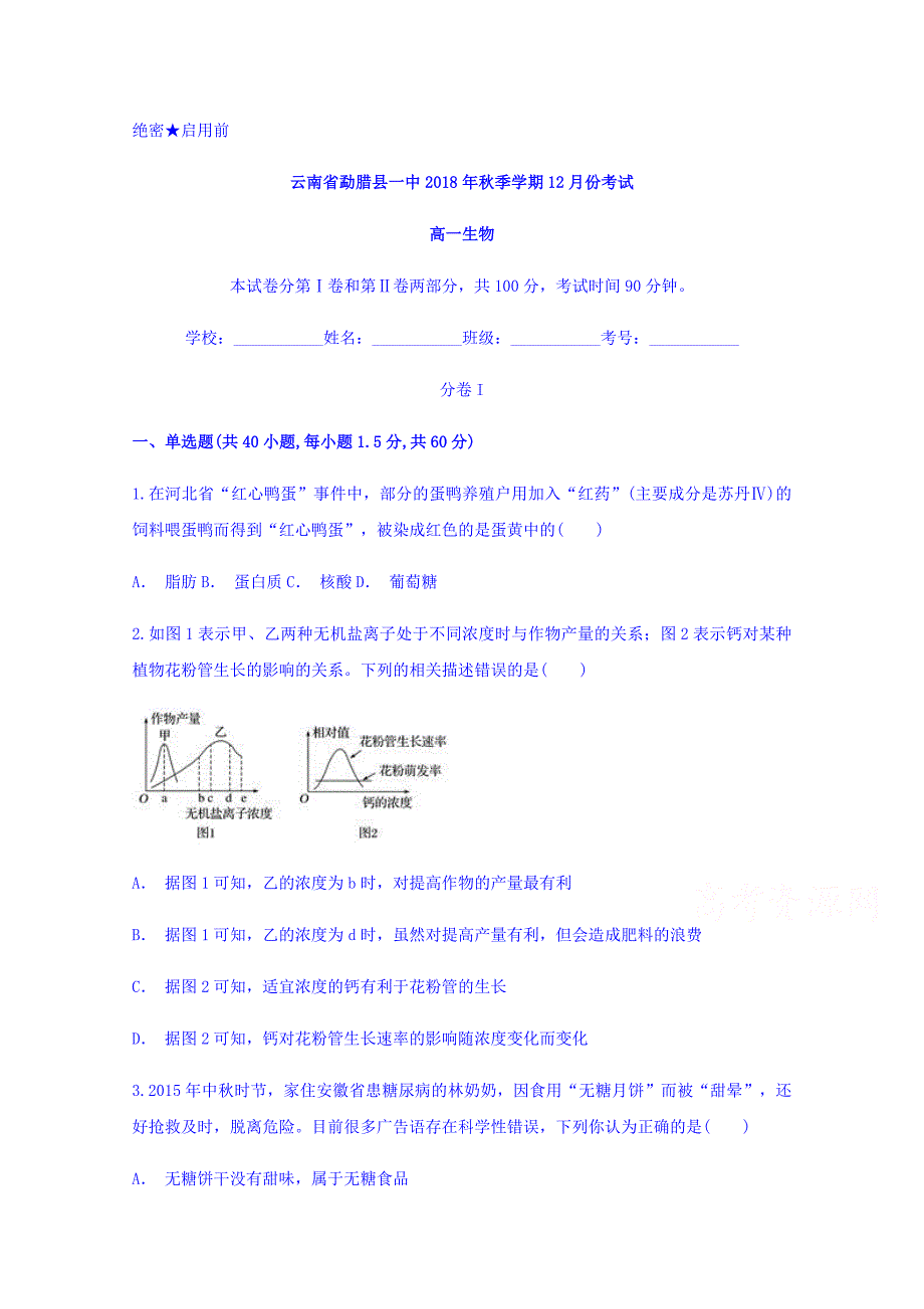 云南省勐腊县第一中学2018-2019学年高一上学期12月月考生物试题 word版含答案_第1页